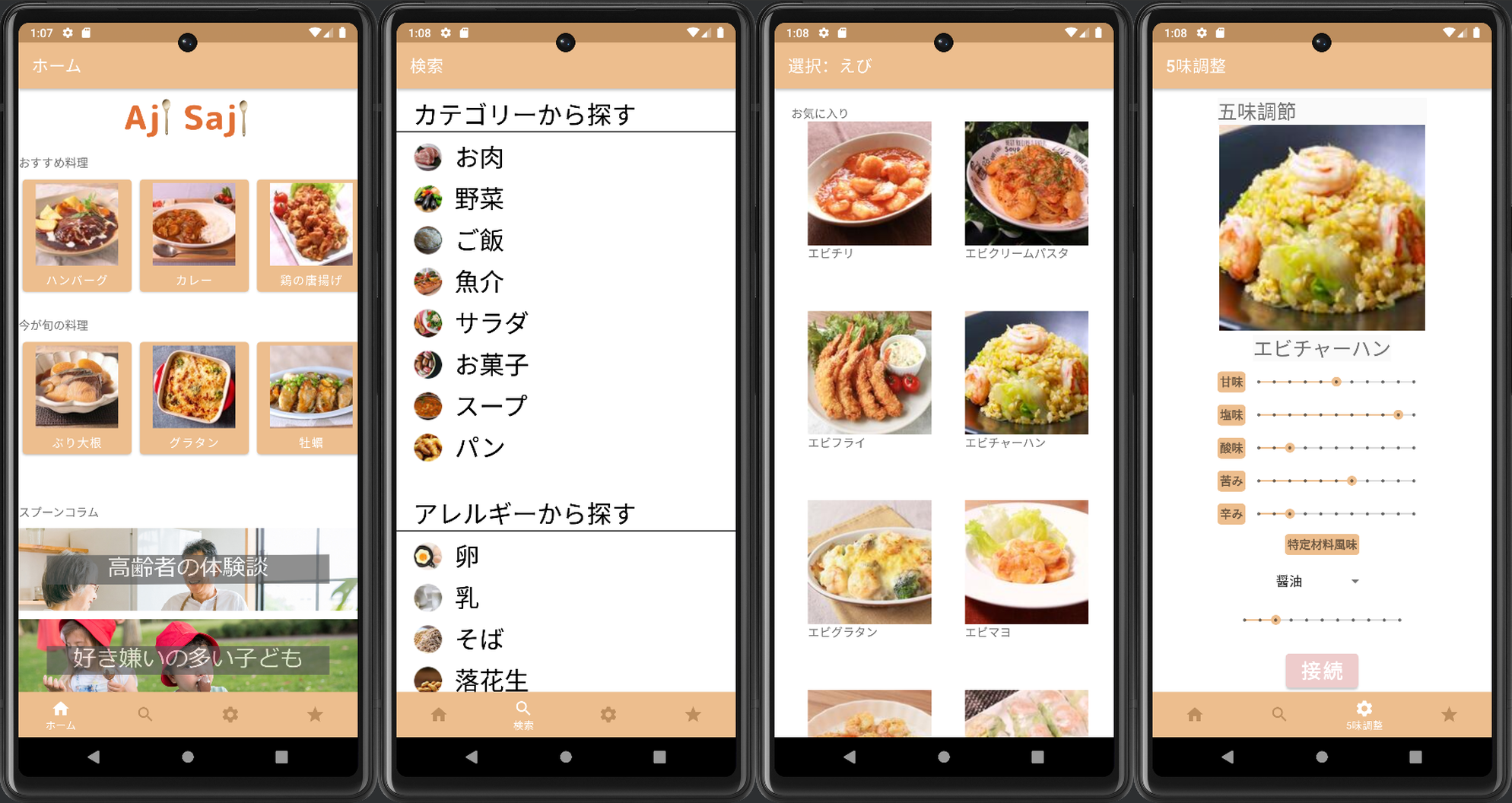 Aji Sajiアプリ画面